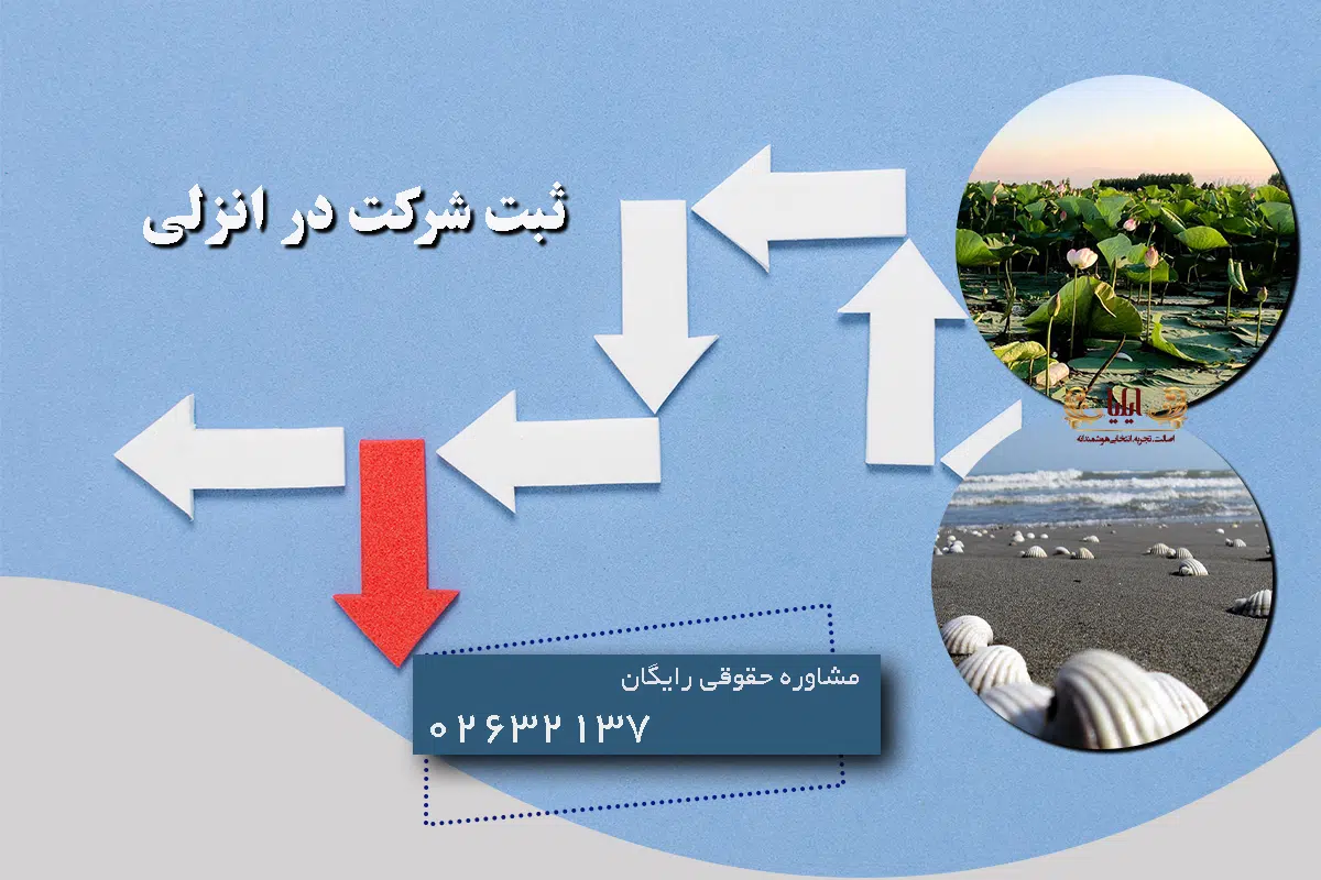 ثبت شرکت در انزلی