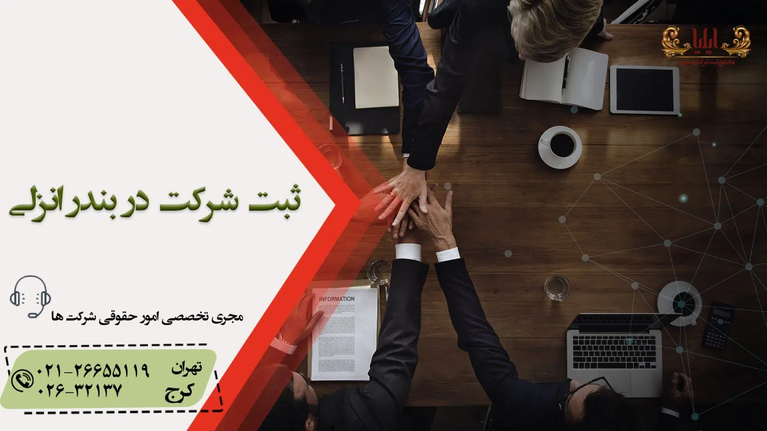 ثبت شرکت در بندر انزلی