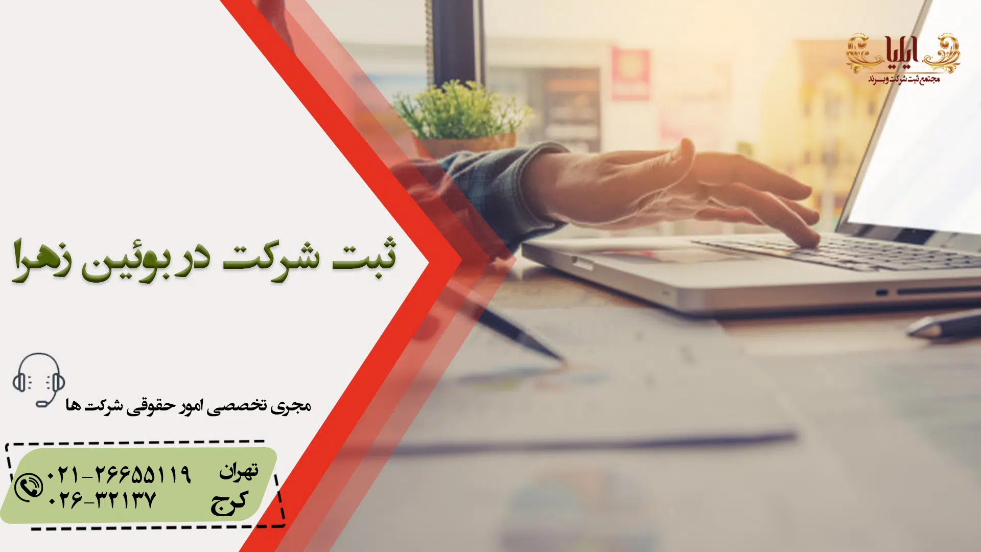 ثبت شرکت در بوئین‌ زهرا