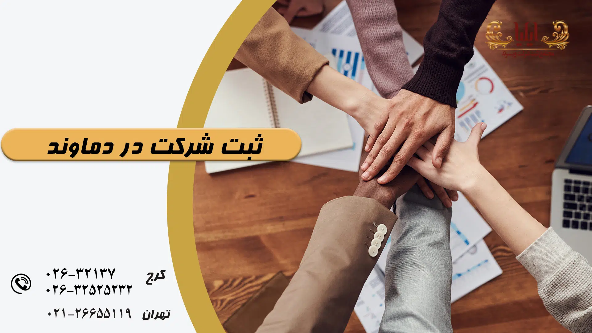 ثبت شرکت در دماوند