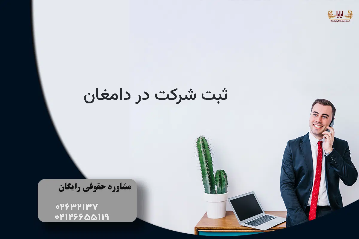 ثبت شرکت در دامغان