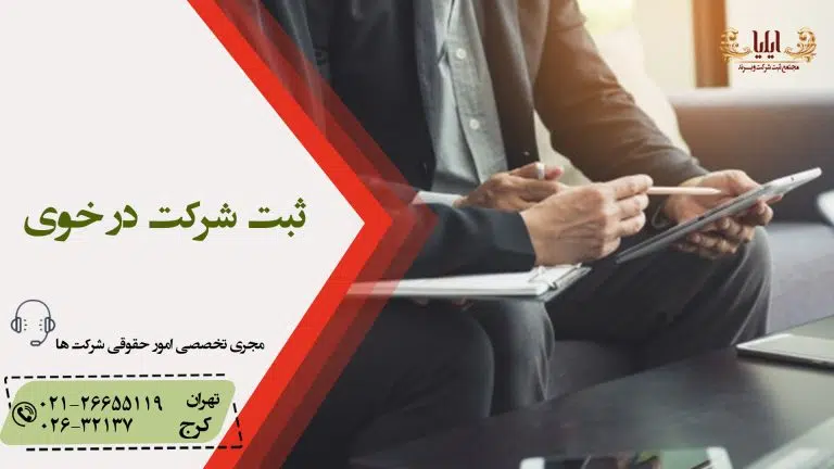 ثبت شرکت در خوی