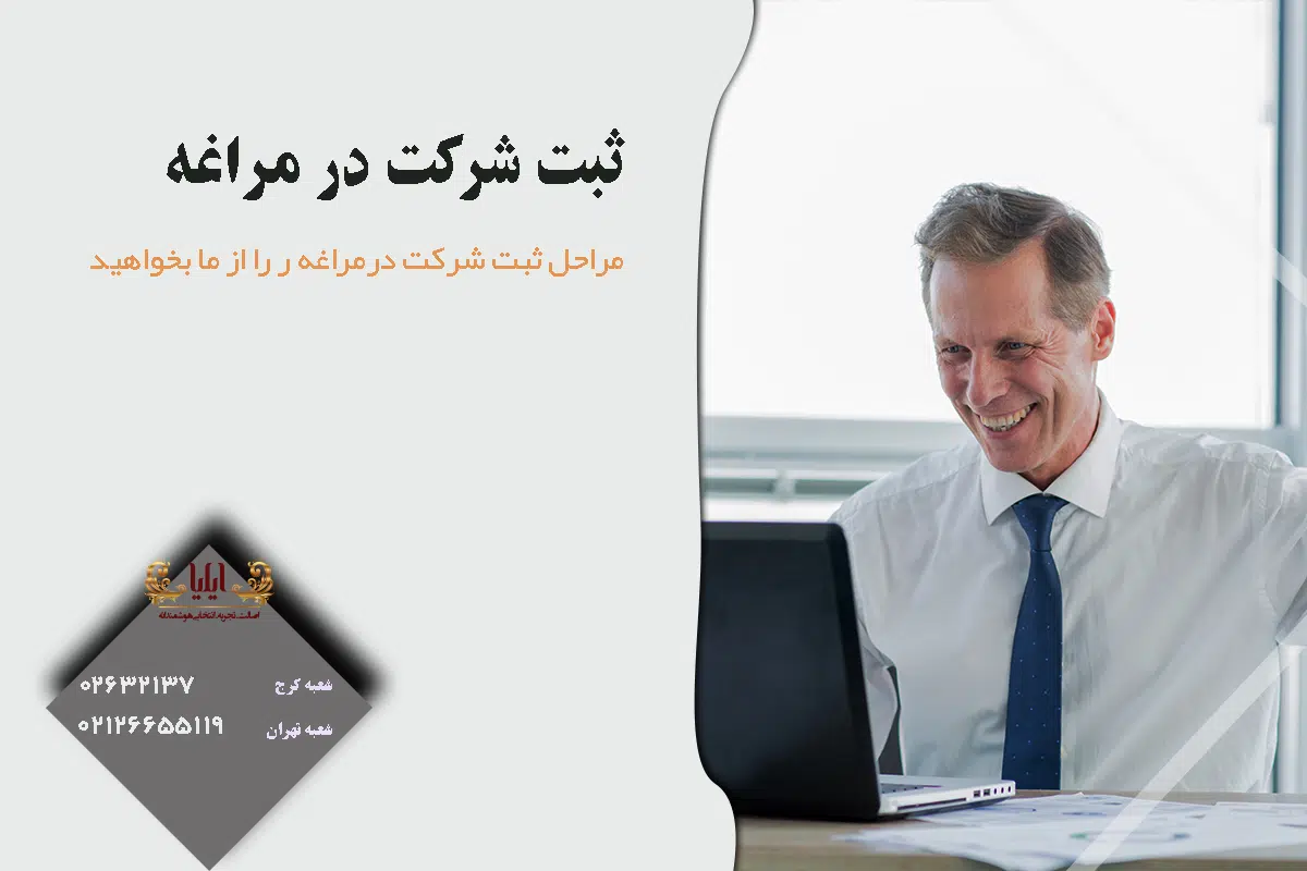 ثبت شرکت در مراغه
