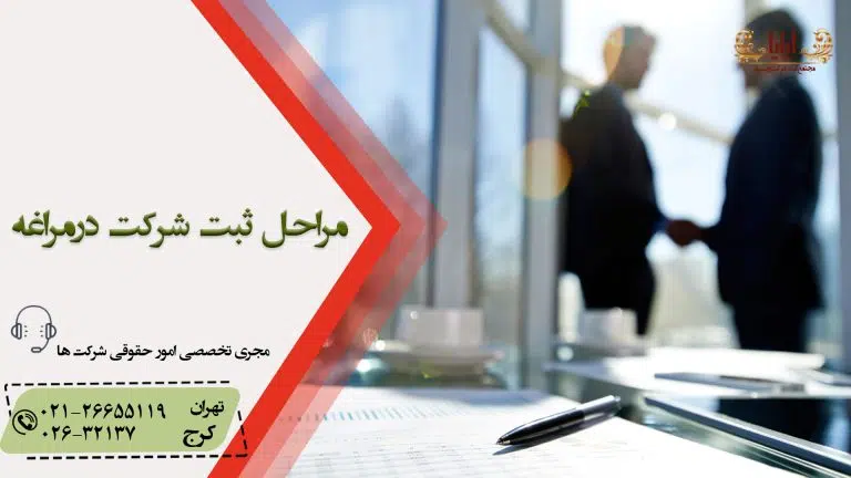 ثبت شرکت درمراغه