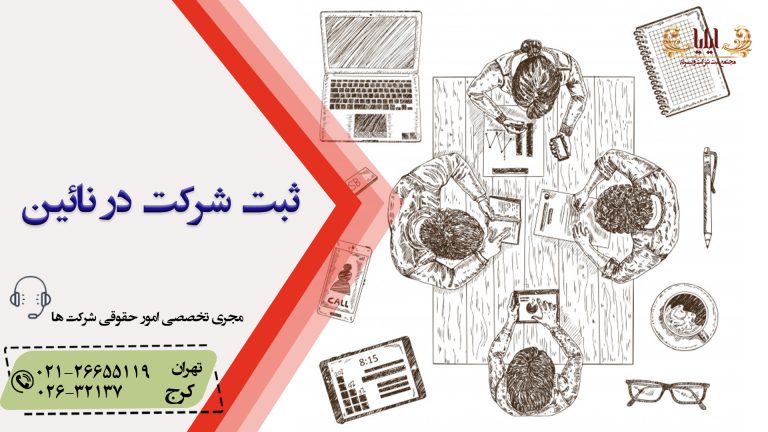 ثبت شرکت در نائین