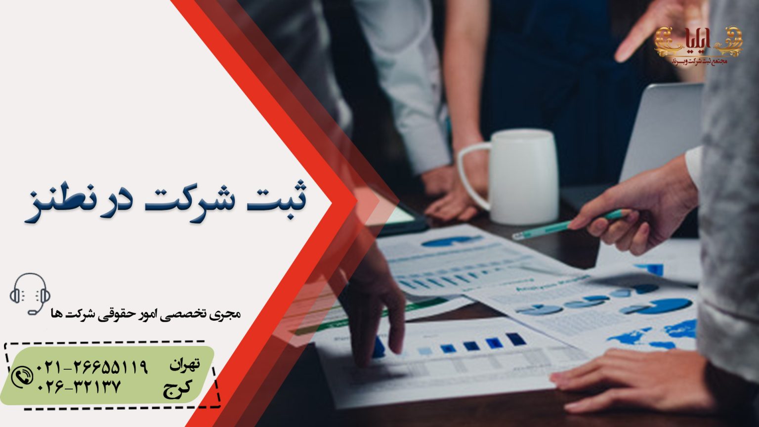 ثبت شرکت در نطنز 