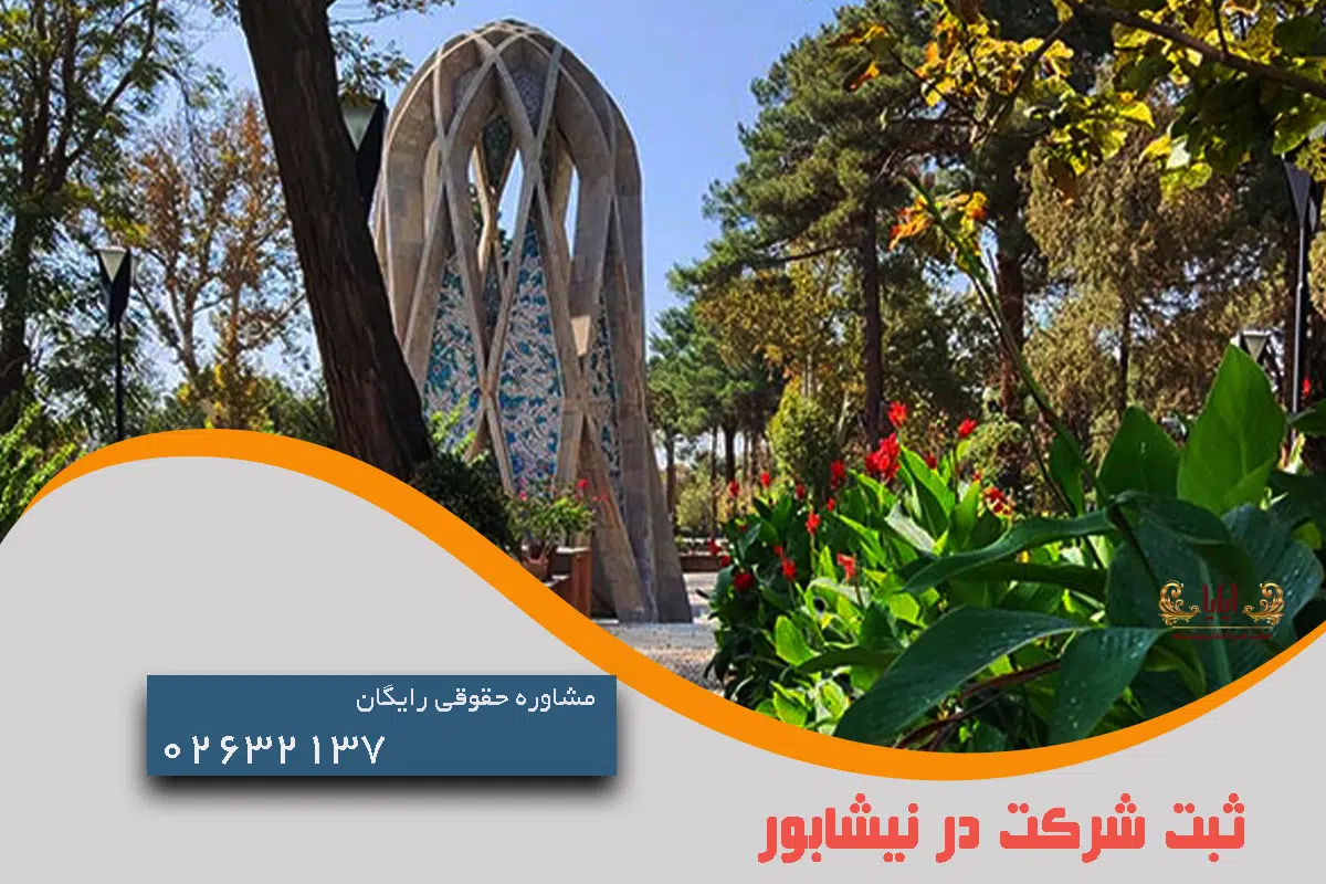 ثبت شرکت در نیشابور