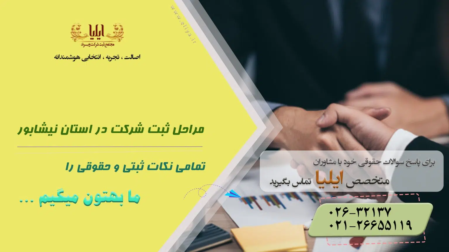 ثبت شرکت در استان نیشابور