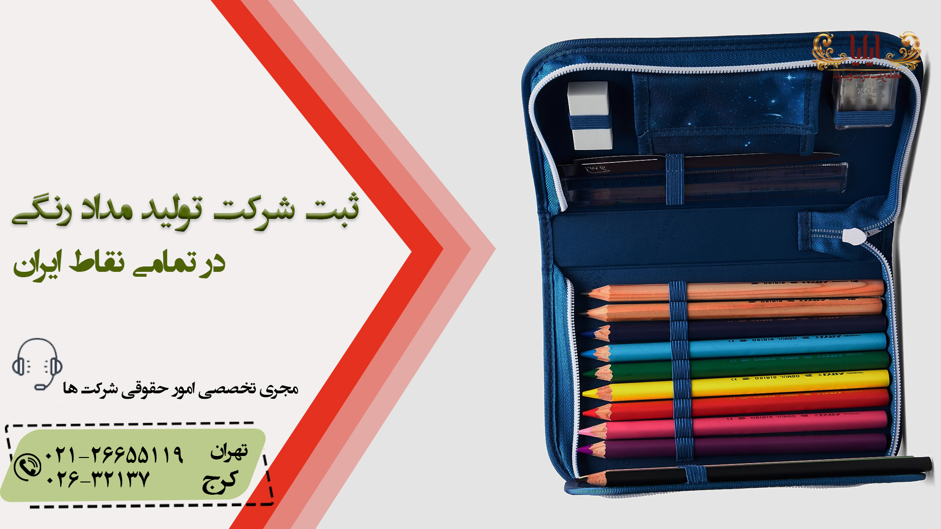 ثبت شرکت تولید مداد رنگی