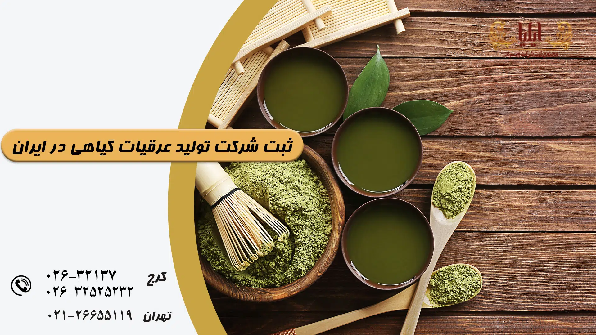 ثبت شرکت تولید عرقیات گیاهی در ایران