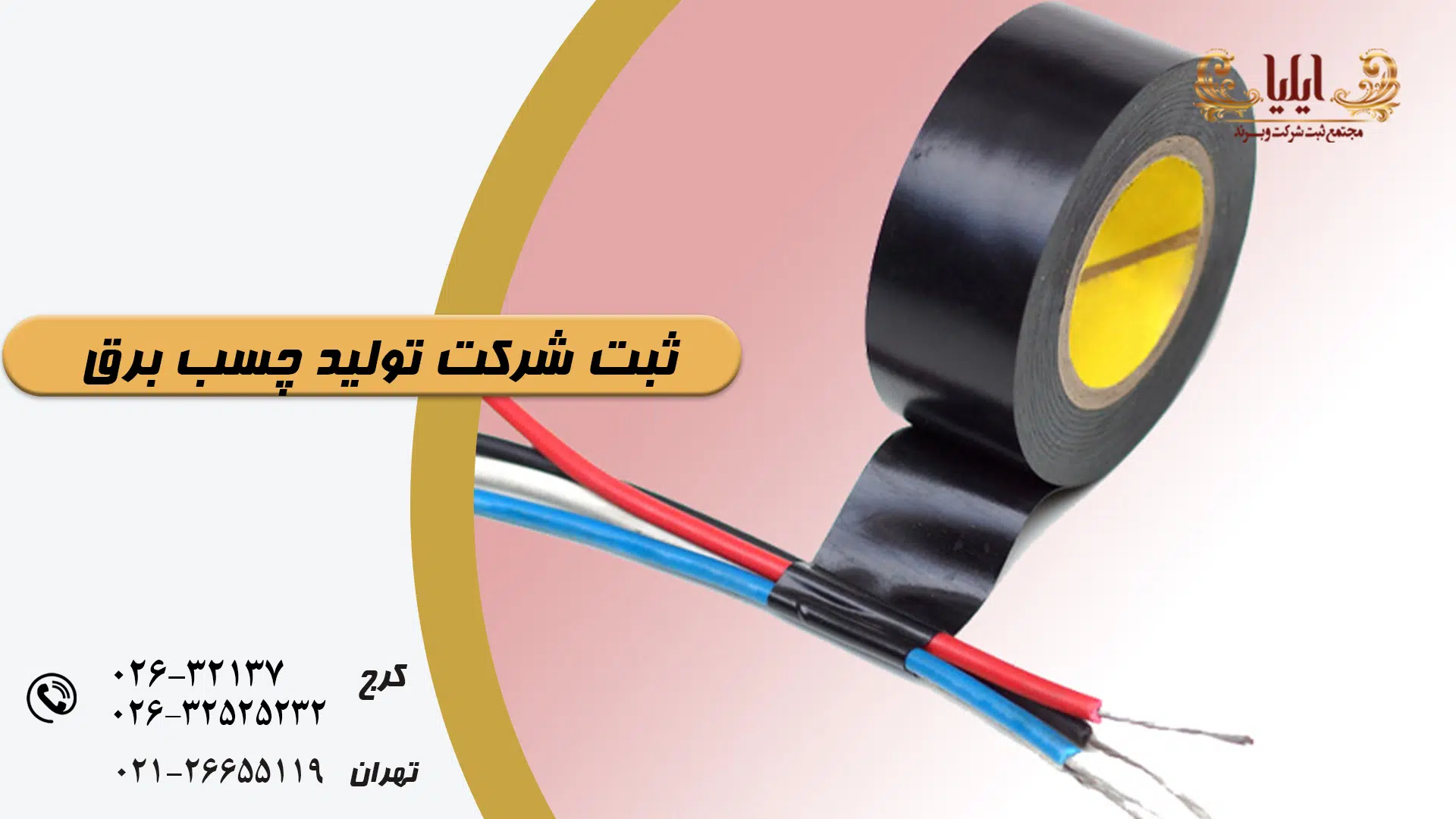 ثبت شرکت تولید چسب برق