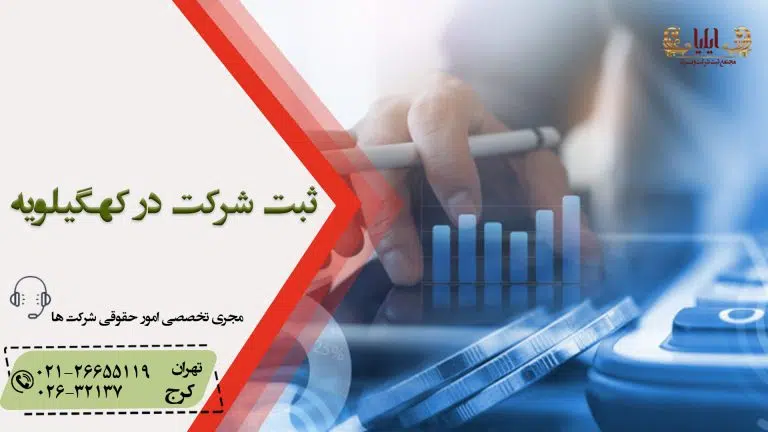 ثبت شرکت در کهگیلویه