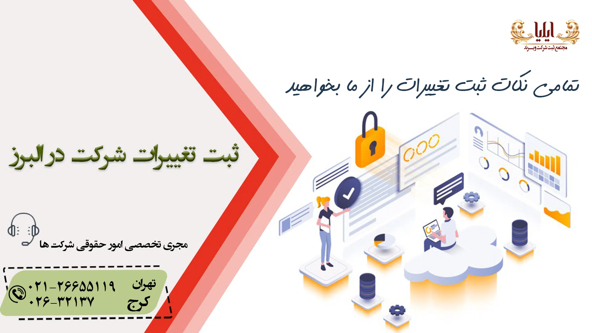 ثبت تغییرات شرکت در البرز