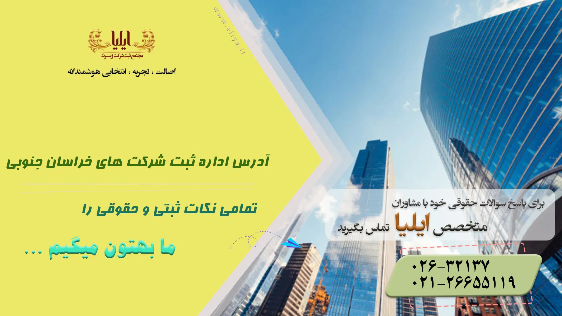 آدرس اداره ثبت شرکت های خراسان جنوبی