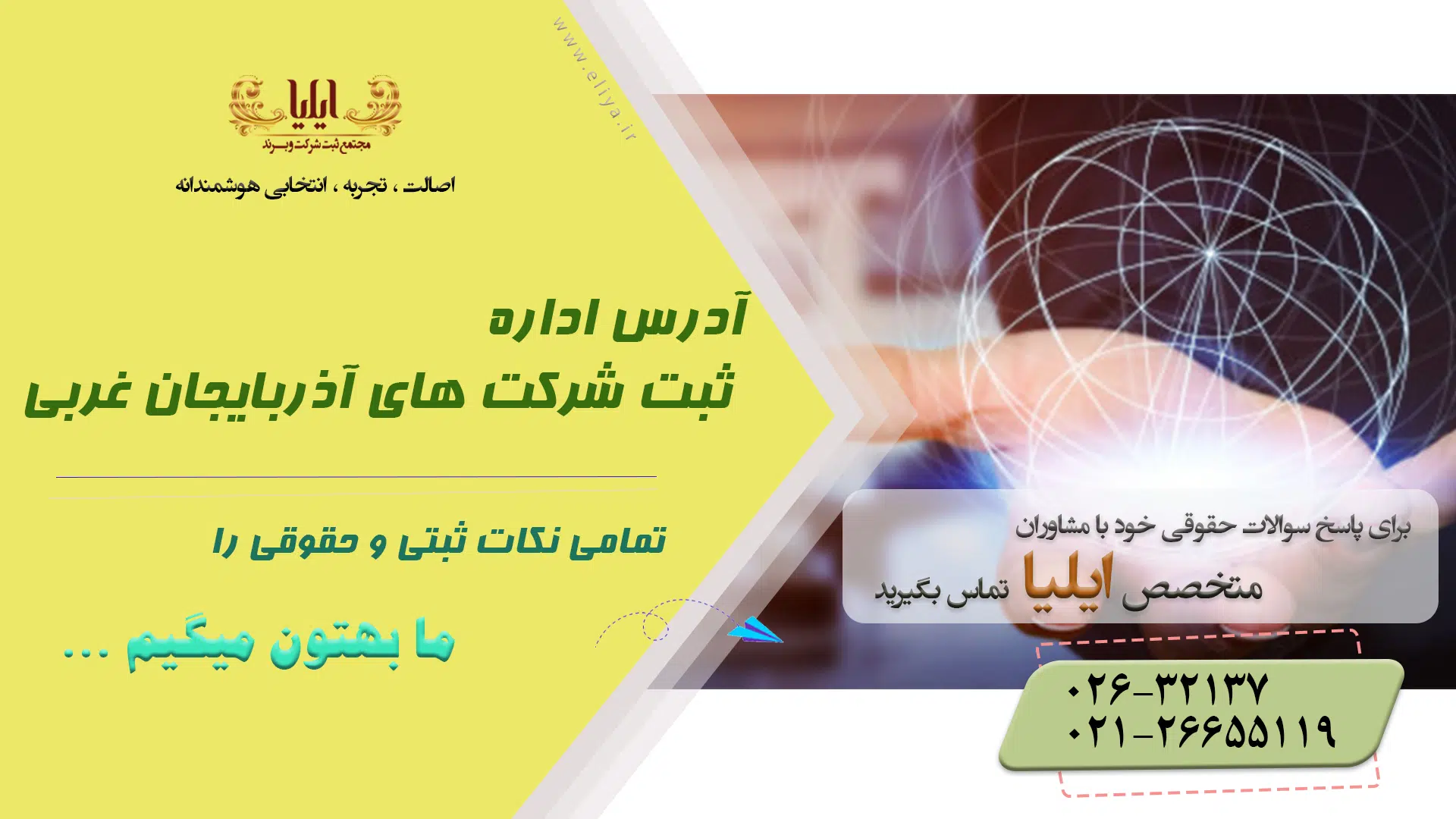آدرس اداره ثبت شرکت های آذربایجان غربی
