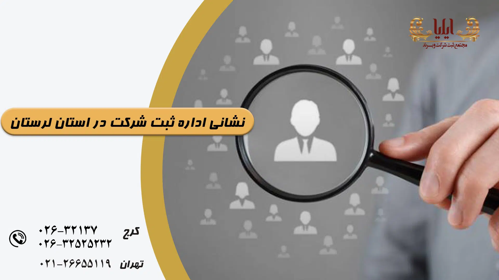 اداره ثبت شرکت در استان لرستان