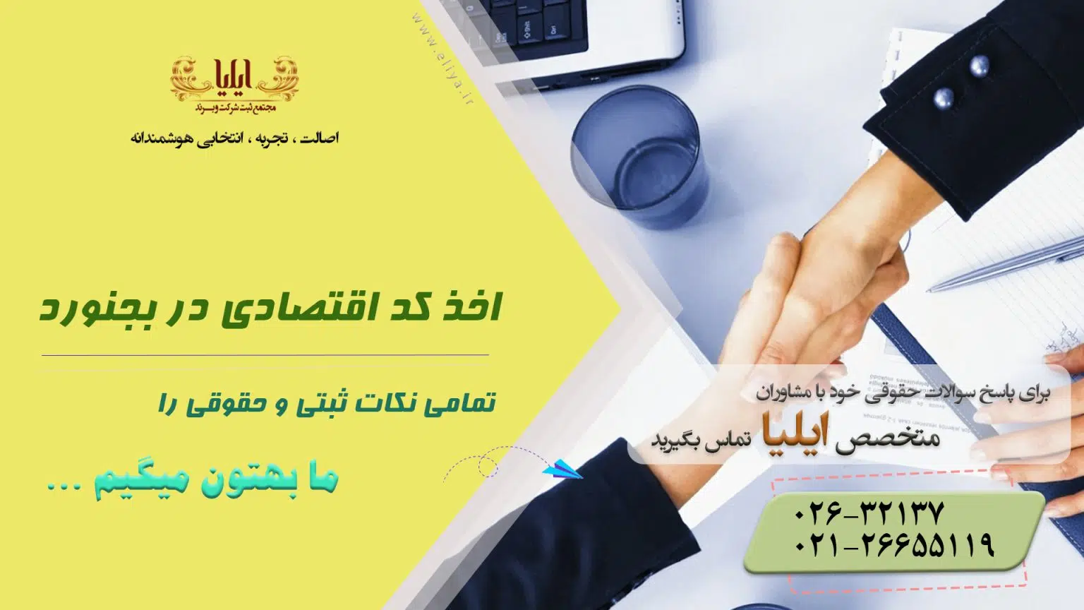 اخذ کد اقتصادی در بجنورد