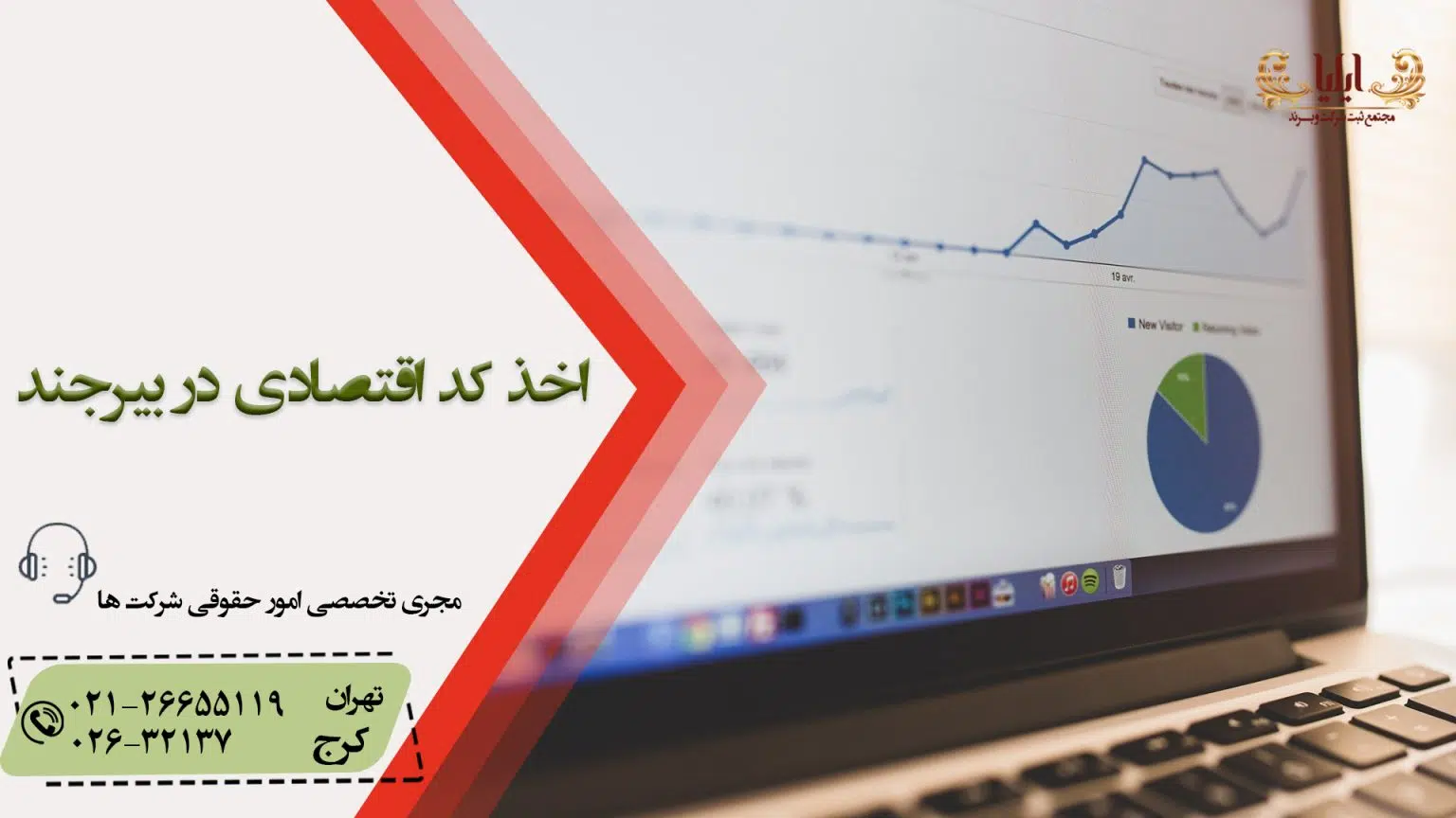 اخذ کد اقتصادی در بیرجند