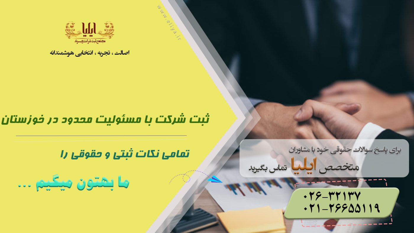 ثبت شرکت با مسئولیت محدود در خوزستان