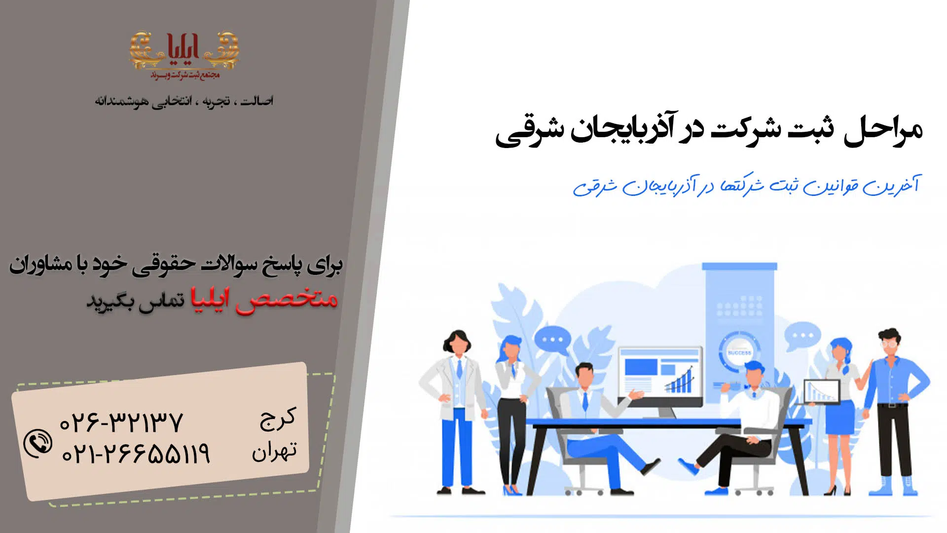 مراحل ثبت شرکت در آذربایجان شرقی