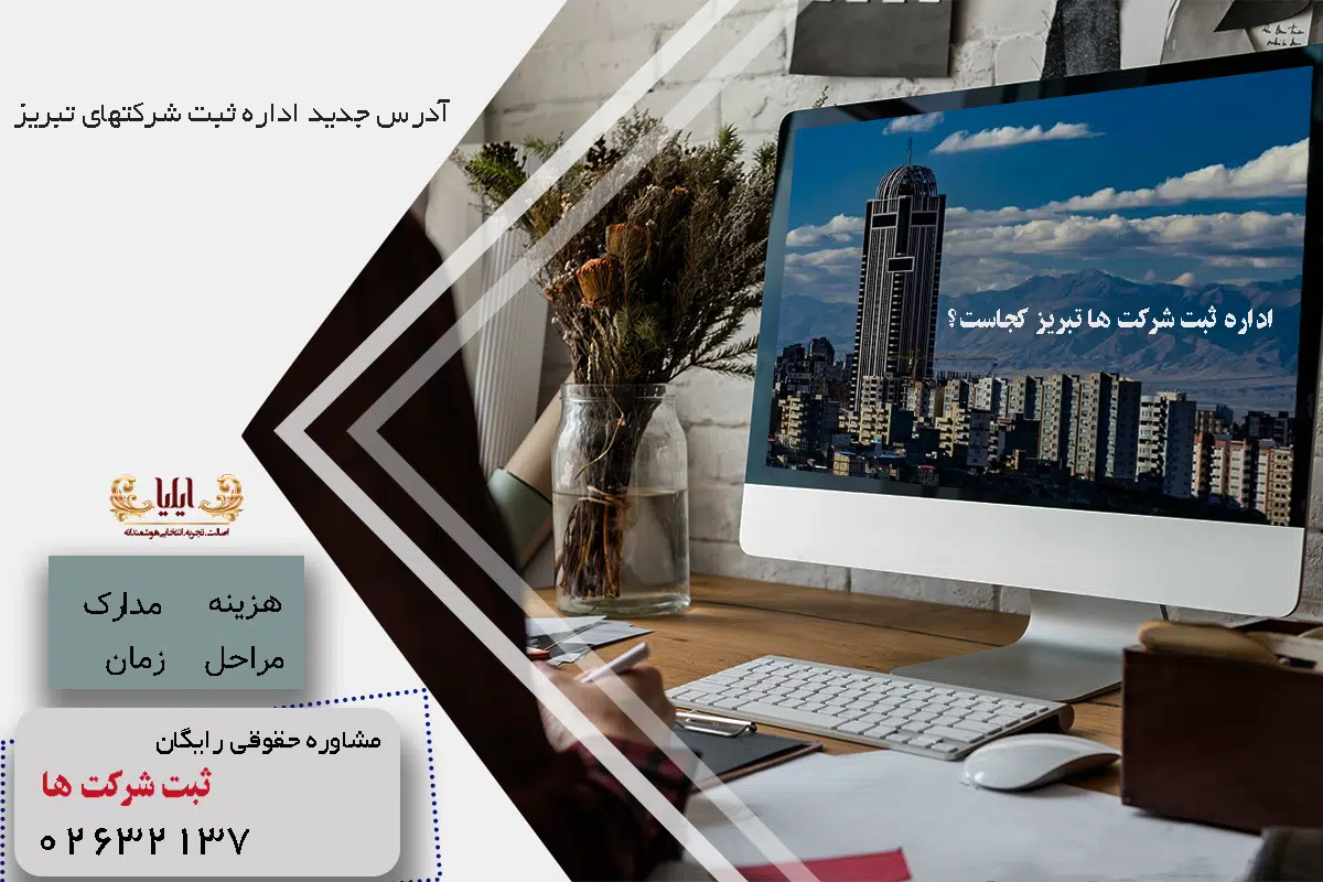 اداره ثبت شرکت ها تبریز