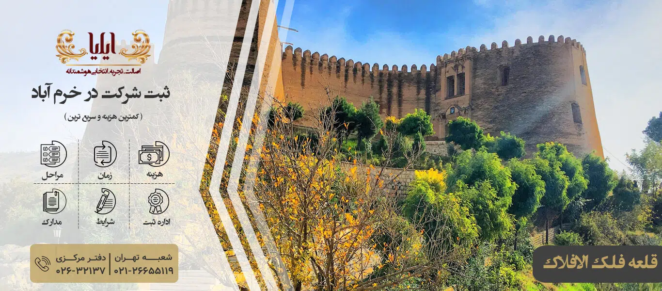 ثبت شرکت در خرم آباد