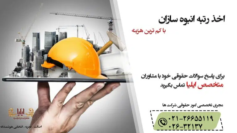 اخذ رتبه انبوه سازان