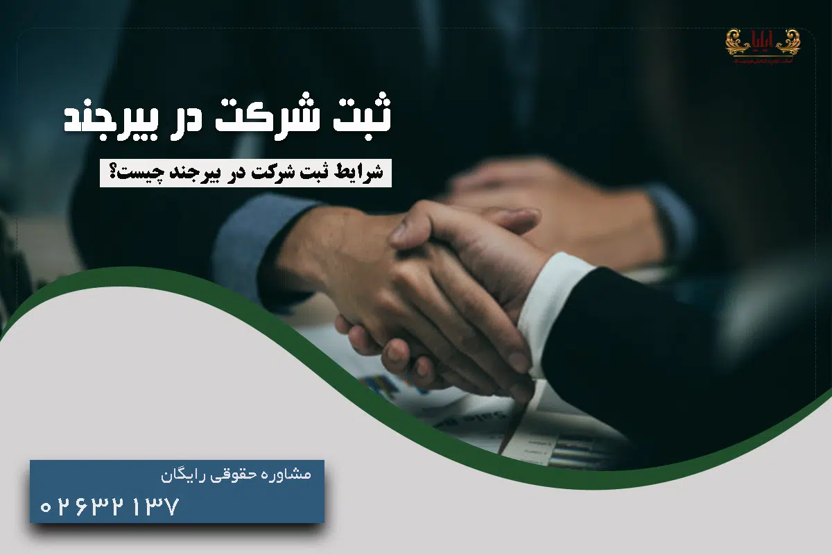 ثبت شرکت در بیرجند