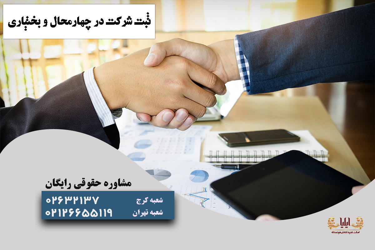 ثبت شرکت در چهارمحال و بختیاری
