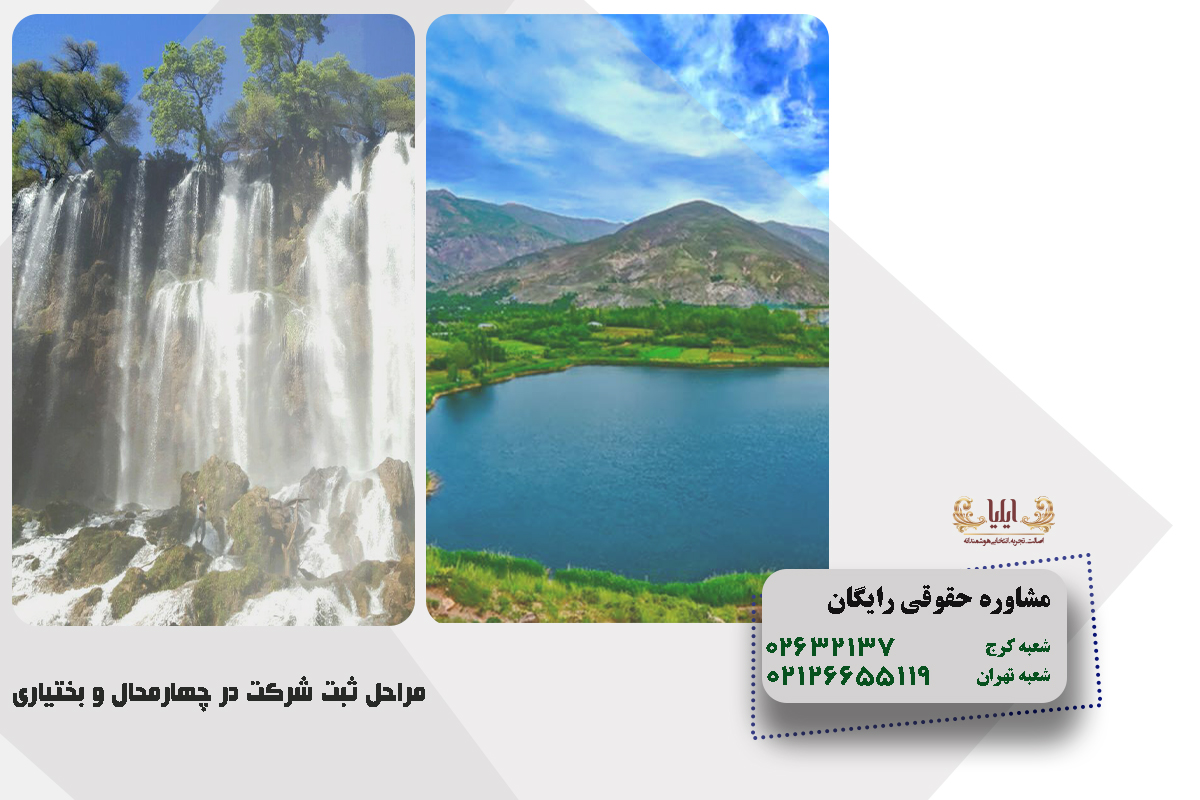 مراحل ثبت شرکت در چهارمحال و بختیاری
