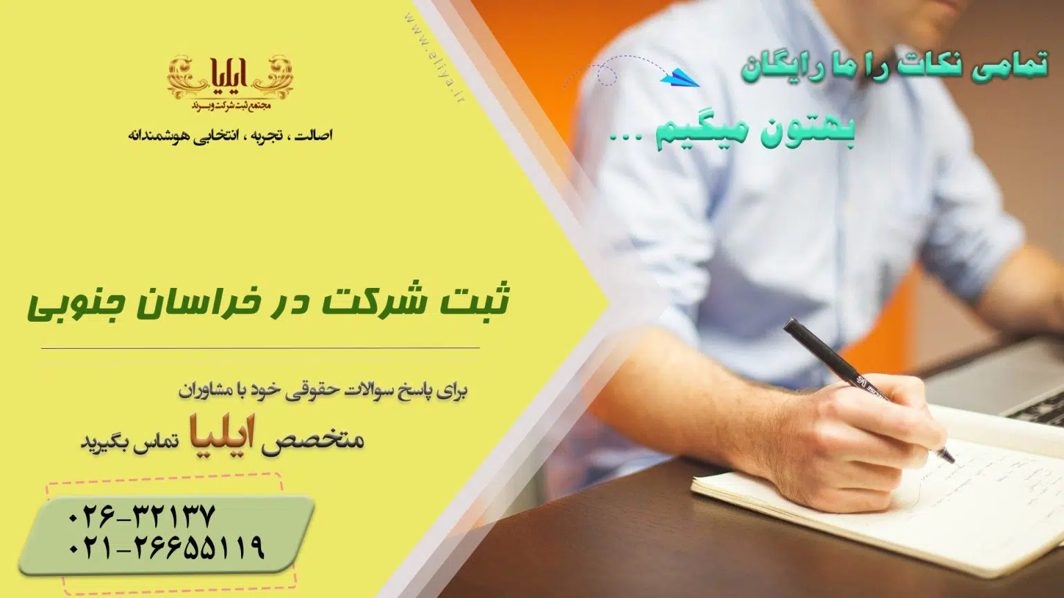 راهنمای ثبت شرکت در خراسان جنوبی