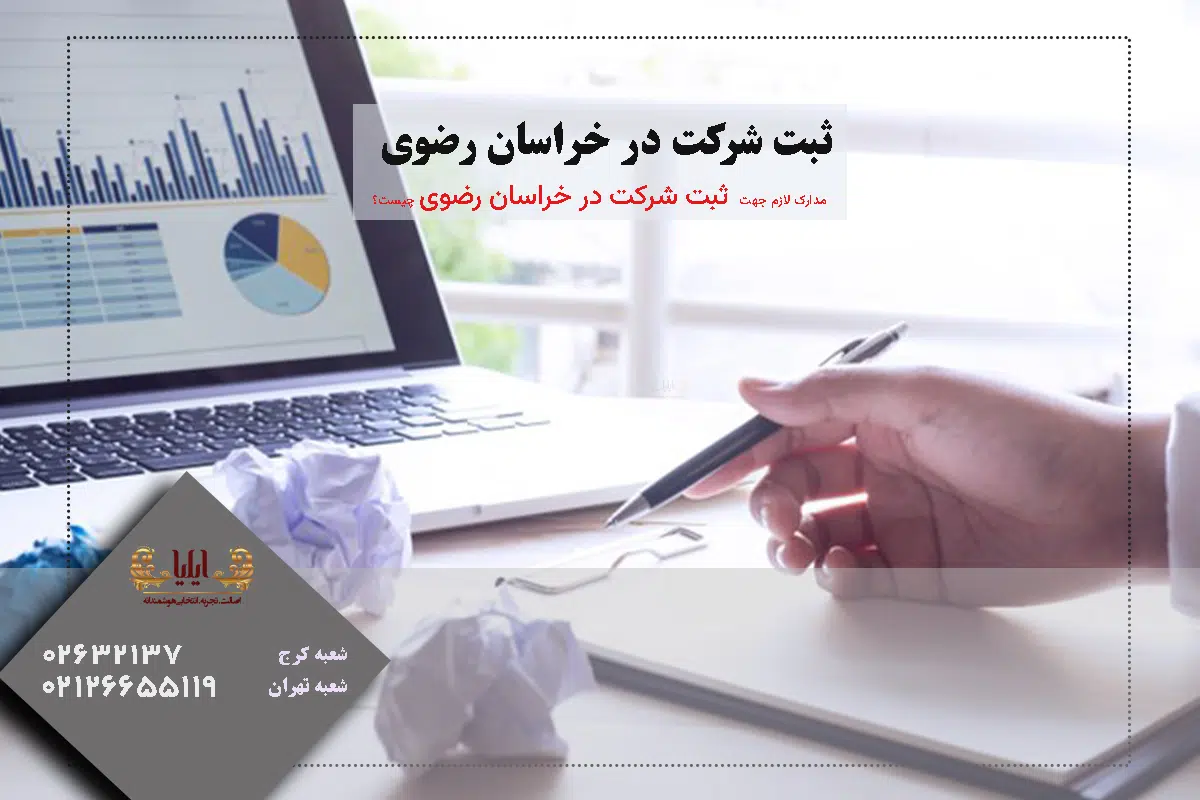 ثبت شرکت در خراسان رضوی