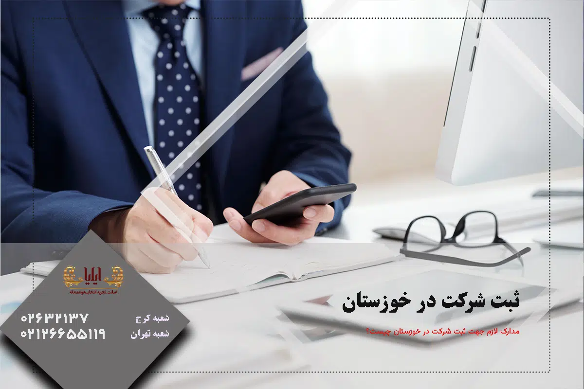 ثبت شرکت در خوزستان