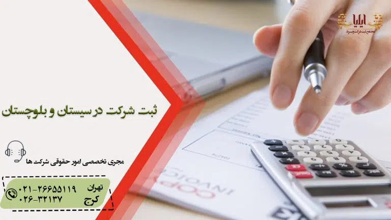 ثبت شرکت در سیستان و بلوچستان