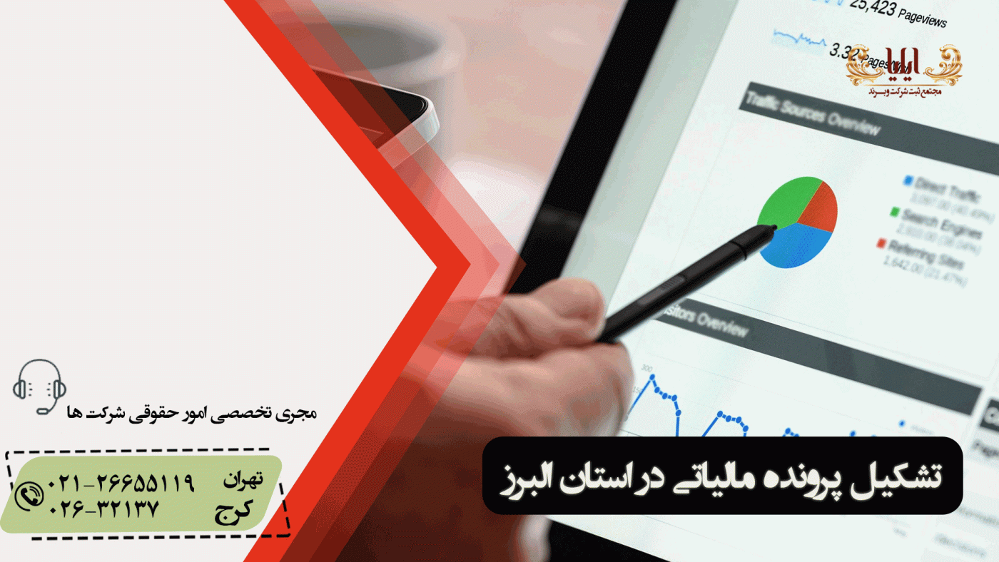 تشکیل پرونده مالیاتی در استان البرز