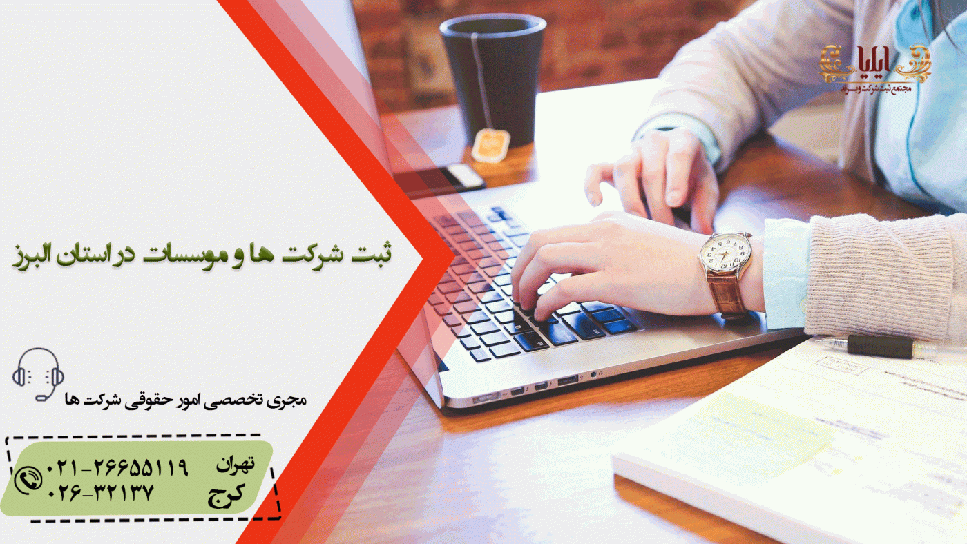 ثبت شرکت ها و موسسات در استان البرز