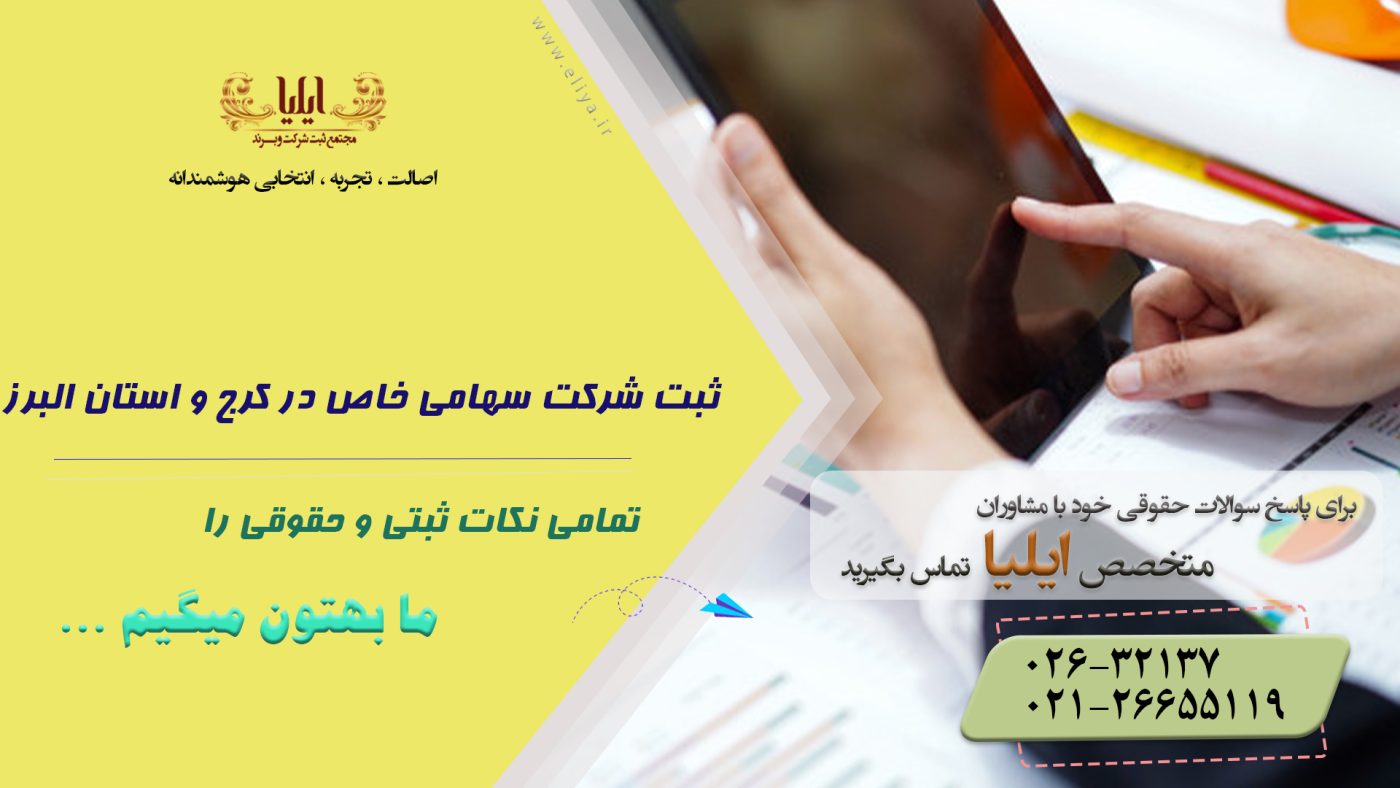 ثبت شرکت سهامی خاص در کرج و استان البرز