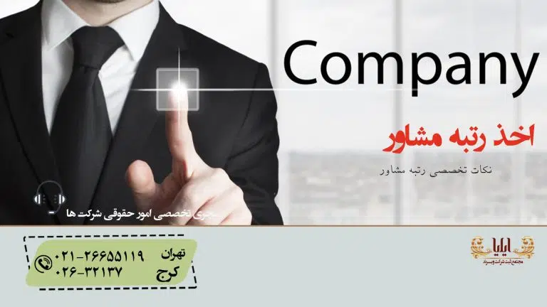 اخذ رتبه مشاور