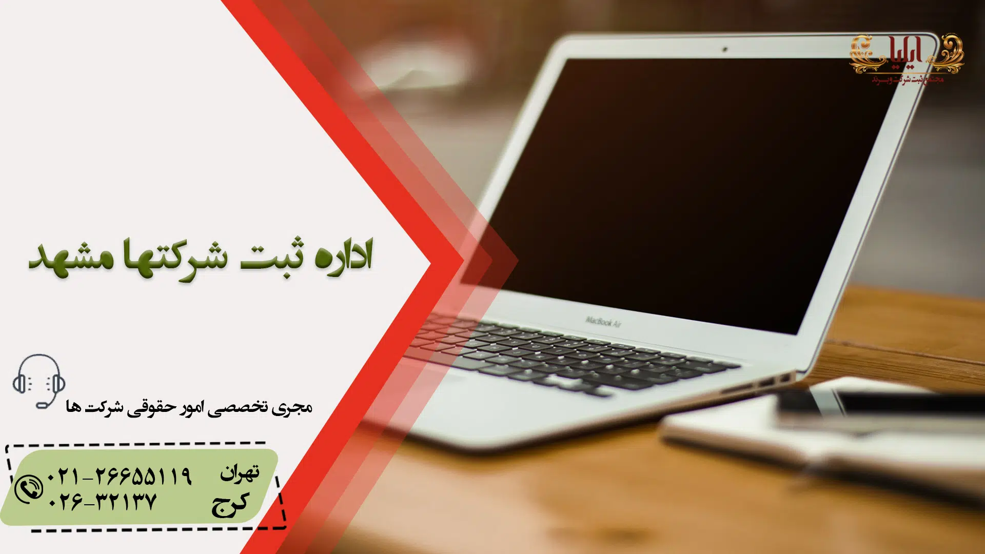 اداره ثبت شرکتها مشهد​