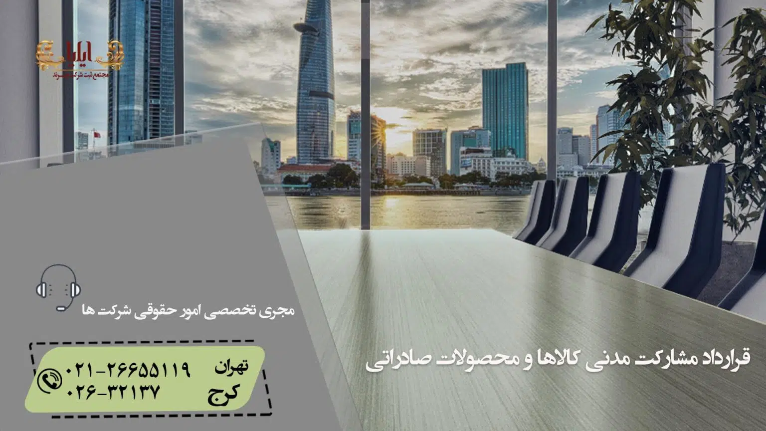 قرارداد مشارکت مدنی کالاها و محصولات صادراتی