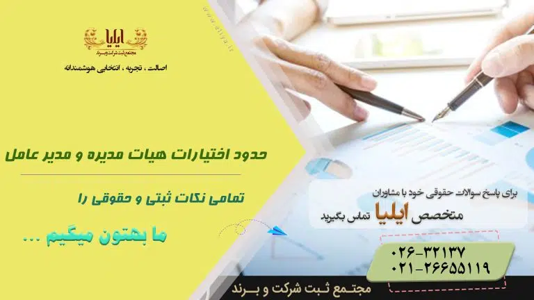 حدود اختیارات هیات مدیره و مدیر عامل