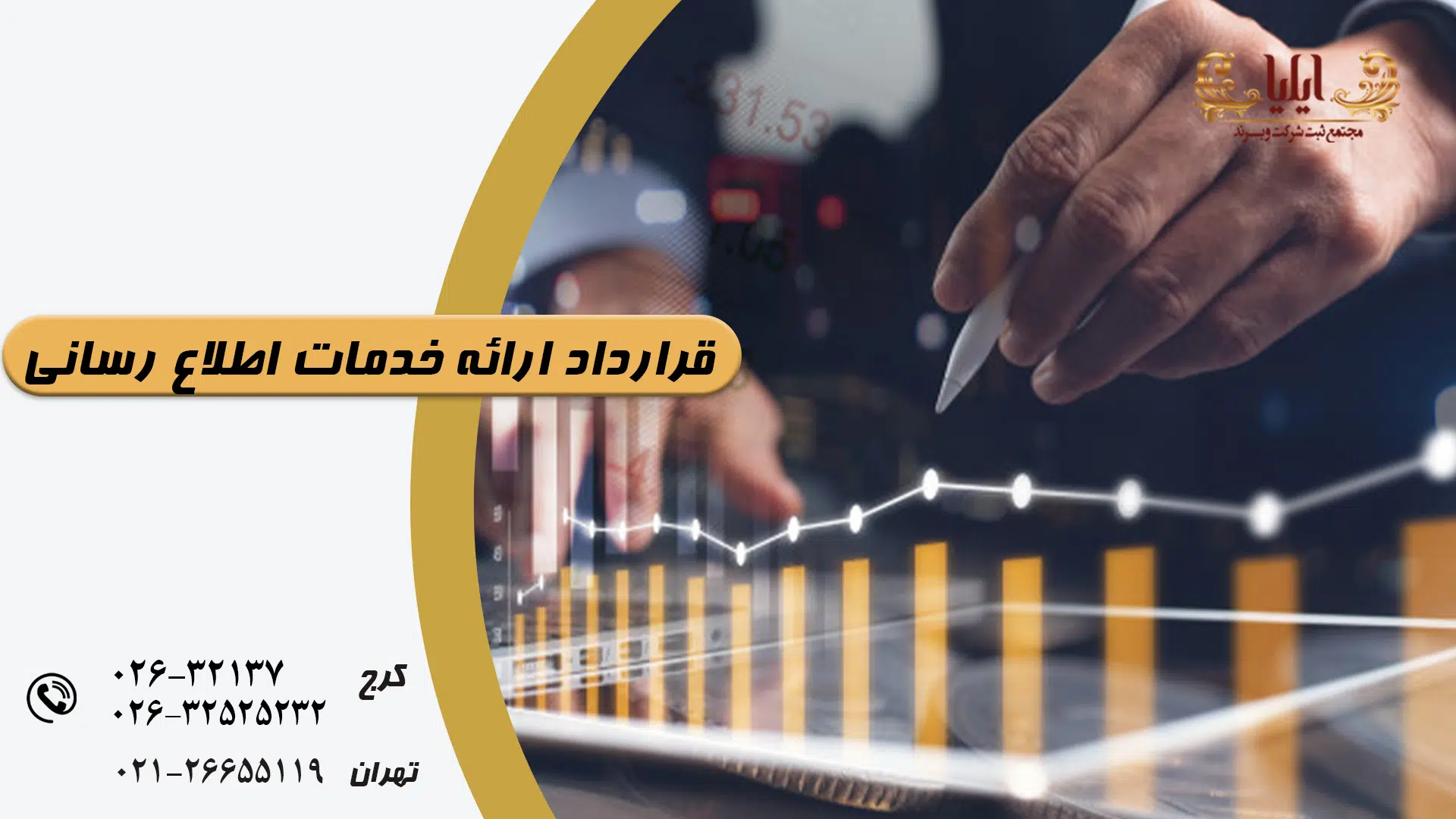 قرارداد ارائه خدمات اطلاع رسانی
