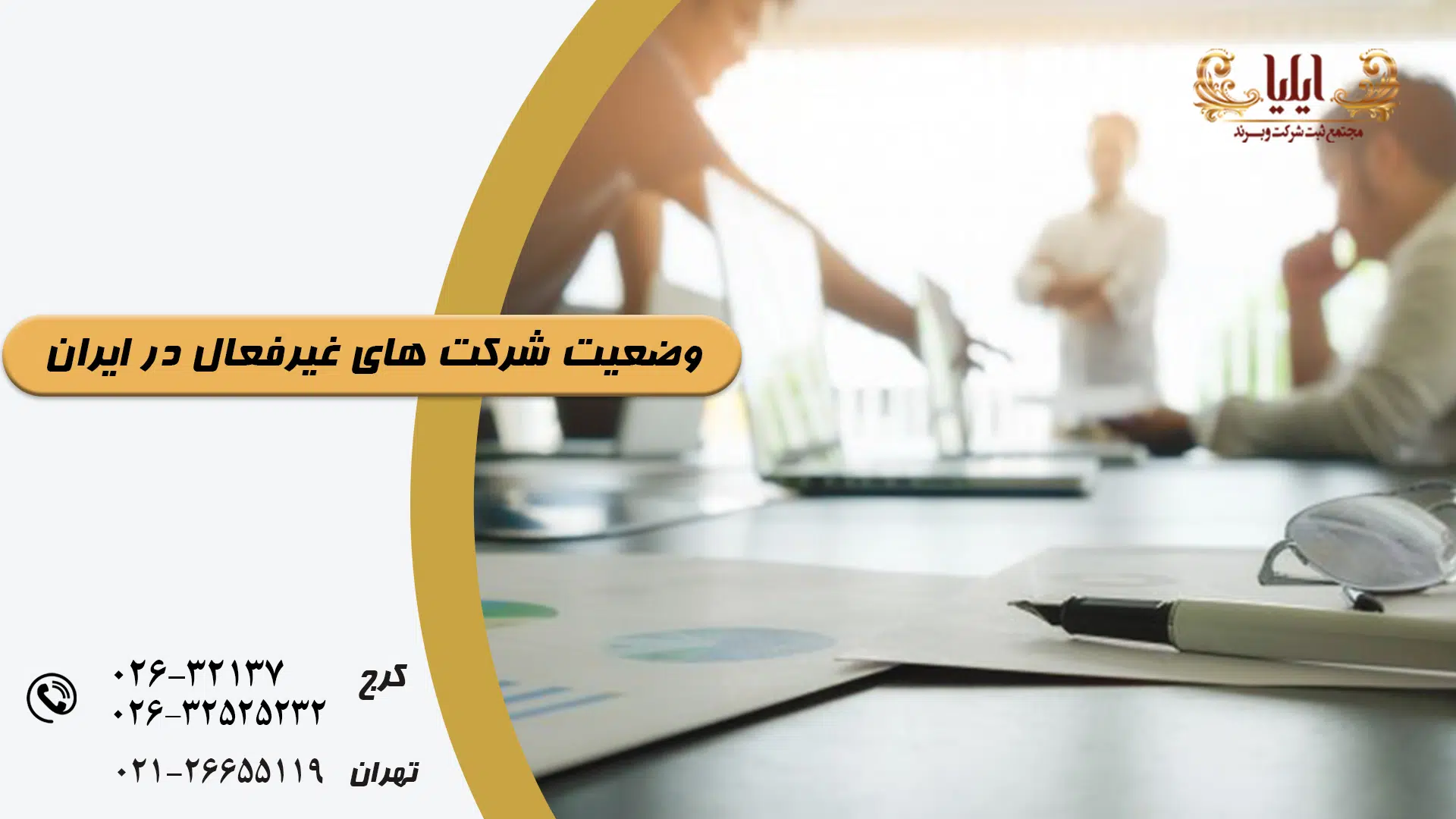شرکت های غیرفعال در ایران