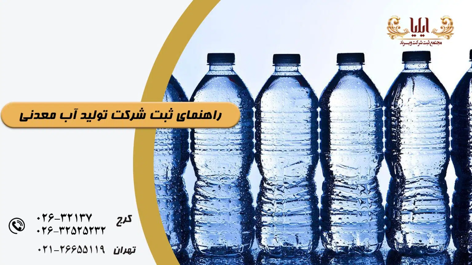 ثبت شرکت تولید آب معدنی