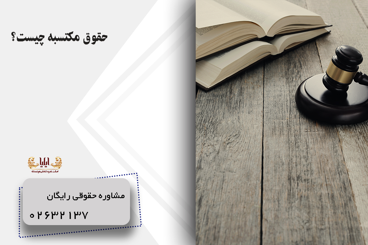 حقوق مکتسبه