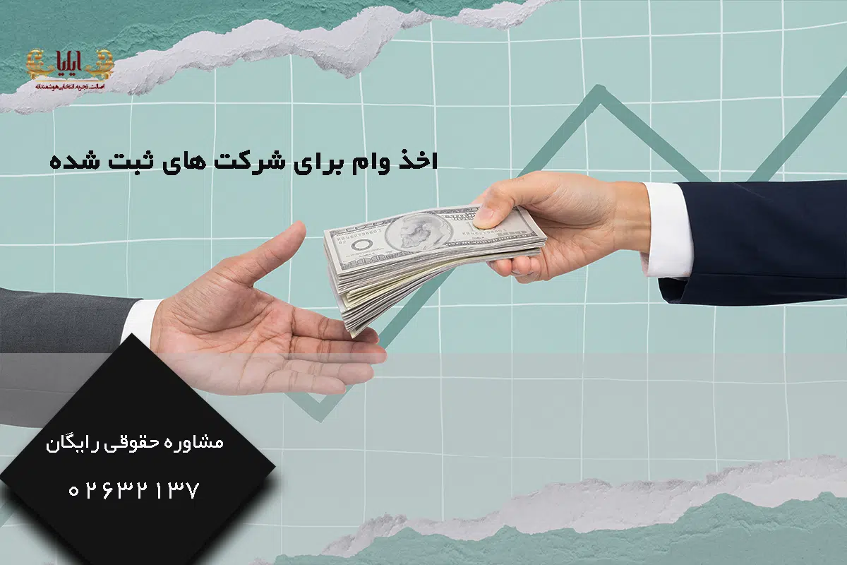اخذ وام برای شرکت های ثبت شده
