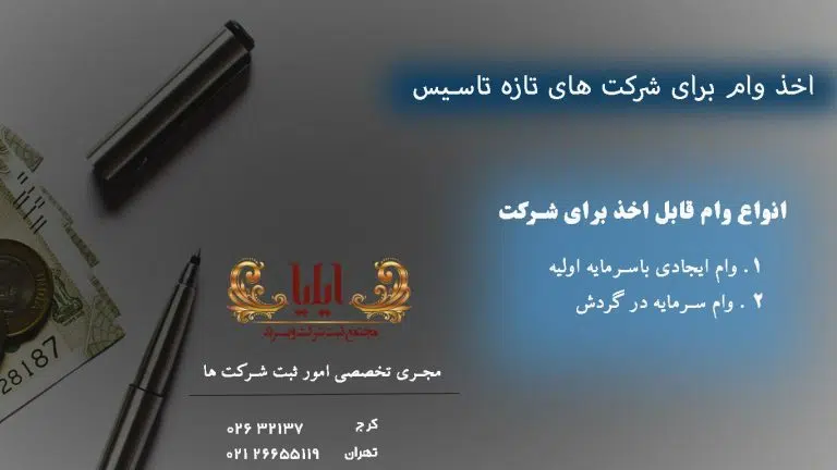 انواع وام تاسیس شرکت