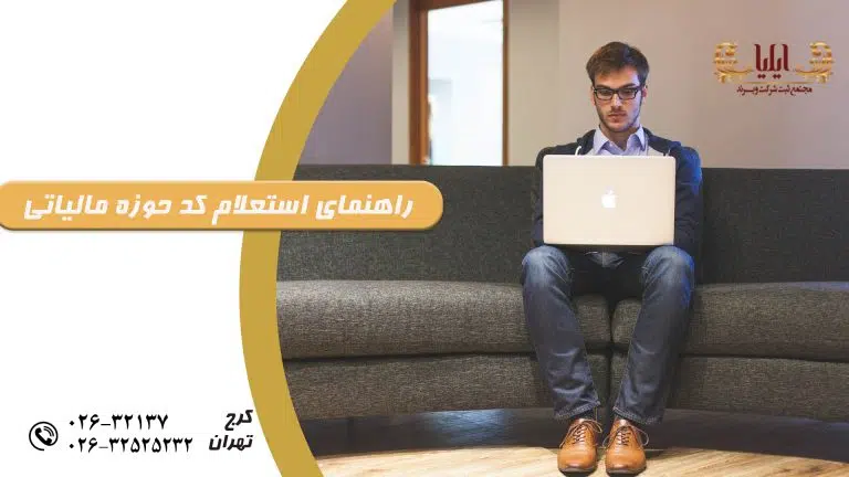 استعلام کد حوزه مالیاتی