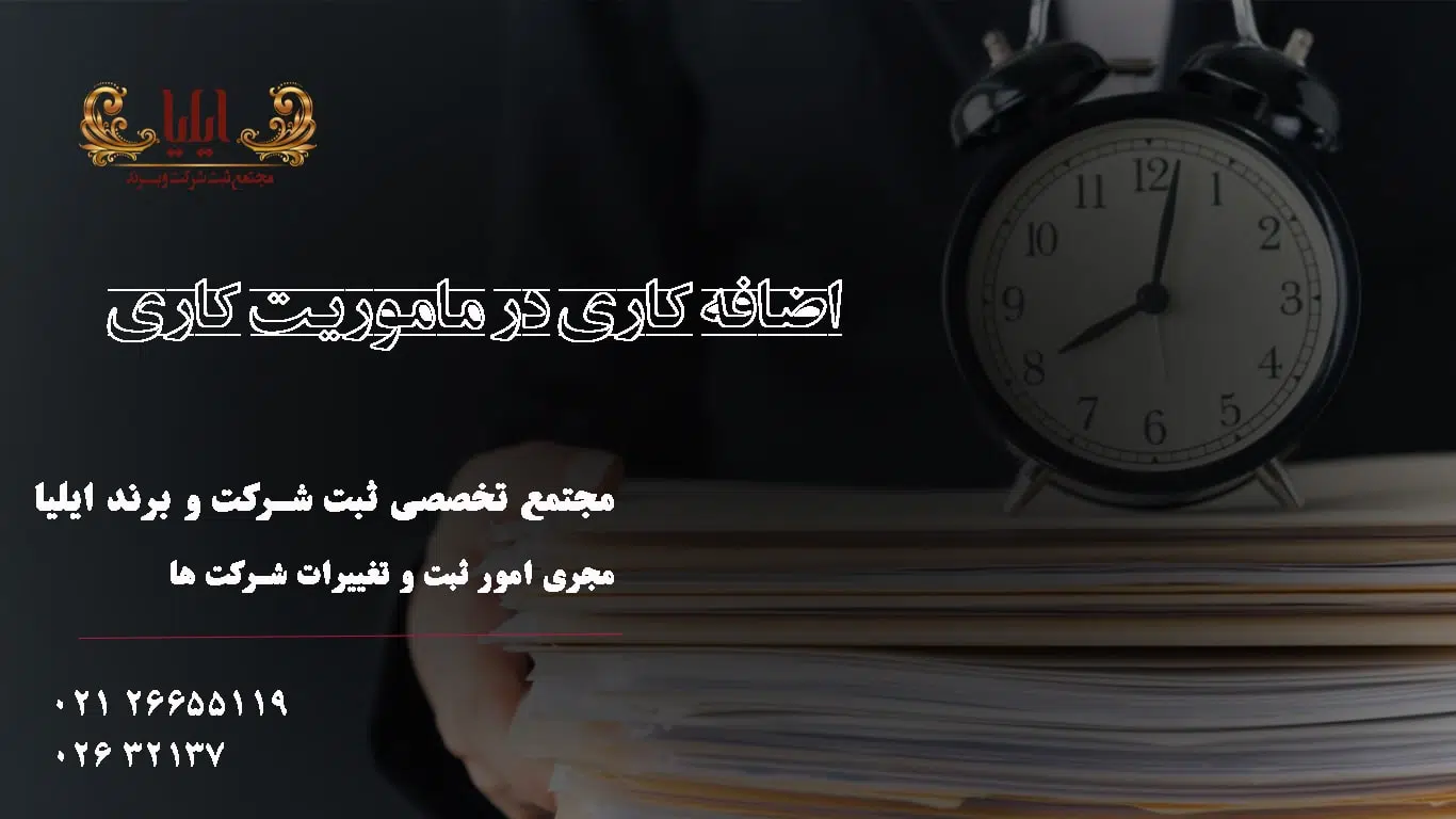 اضافه کاری در ماموریت