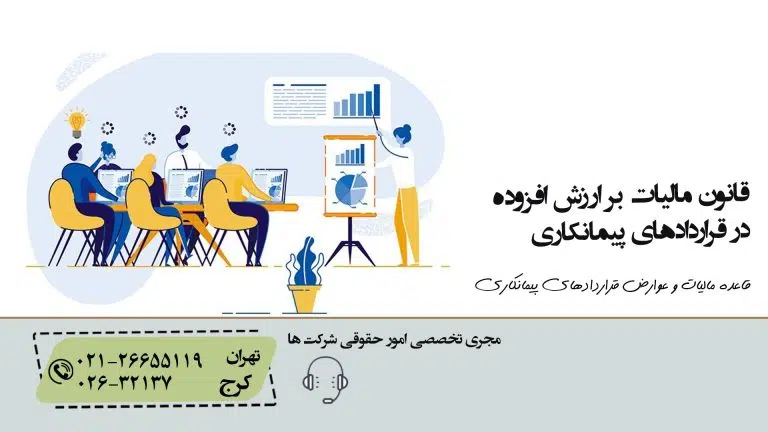 قانون مالیات بر ارزش افزوده در قراردادهای پیمانکاری